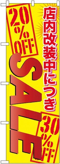 画像1: 店内改装中につき ＳＡＬＥ のぼり