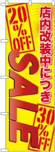 店内改装中につき ＳＡＬＥ のぼり