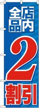 店内全品 ２割引 のぼり