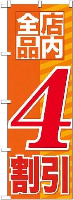 画像1: 店内全品 ４割引 のぼり