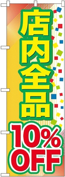 画像1: 店内全品 １０％ＯＦＦ のぼり