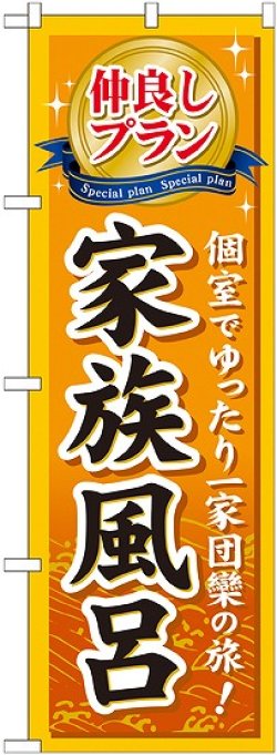 画像1: 〔G〕 仲良しプラン家族風呂 のぼり