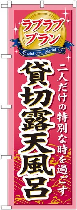 画像1: 〔G〕 ラブラブプラン貸切露天風呂 のぼり