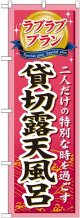 〔G〕 ラブラブプラン貸切露天風呂 のぼり