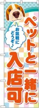 ペットと一緒に入店可 のぼり