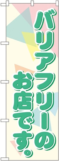 画像1: バリアフリーのお店です。 のぼり