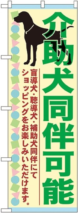 画像1: 介助犬同伴可能 のぼり