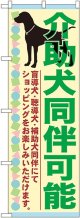 介助犬同伴可能 のぼり