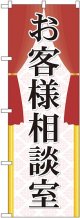 お客様相談室 のぼり