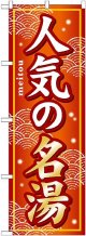 〔G〕 人気の名湯 のぼり