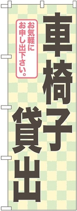 画像1: 車椅子貸出 のぼり