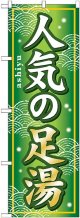 〔G〕 人気の足湯 のぼり