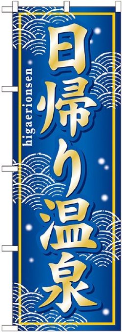画像1: 〔G〕 日帰り温泉 のぼり