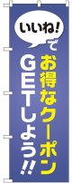 いいね!でお得なクーポンGETしよう のぼり