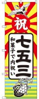 七五三 和菓子で内祝い のぼり