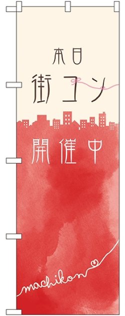 画像1: 本日街コン開催中 のぼり