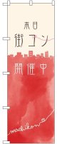 本日街コン開催中 のぼり