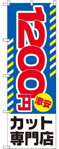 画像1: 〔G〕 1200円激安 カット専門店 のぼり