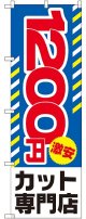 〔G〕 1200円激安 カット専門店 のぼり