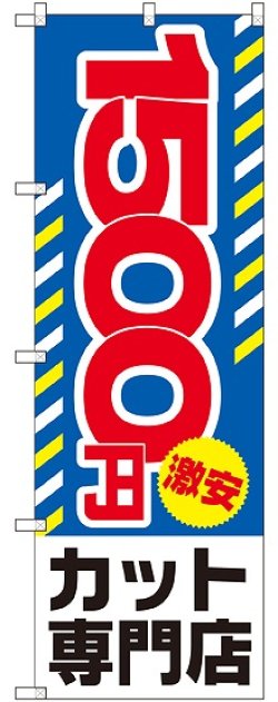 画像1: 〔G〕 1500円激安 カット専門店 のぼり