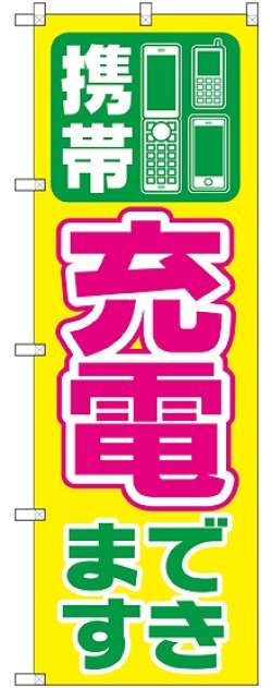 画像1: 携帯充電できます のぼり