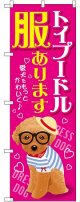 〔G〕 トイプードル 服あります のぼり