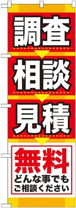 画像1: 〔G〕 調査 相談 見積 のぼり