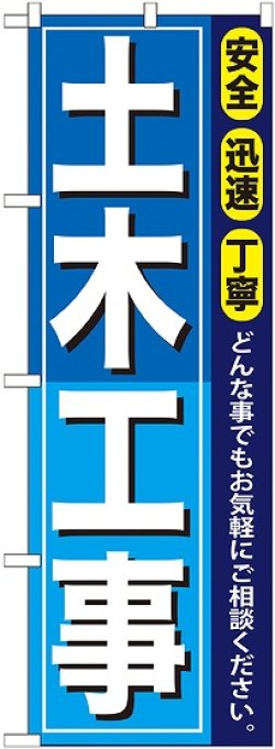 画像1: 〔G〕 土木工事 のぼり