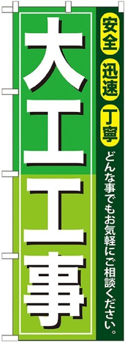 画像1: 〔G〕 大工工事 のぼり