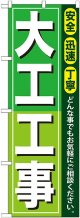 〔G〕 大工工事 のぼり