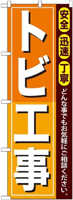 画像1: 〔G〕 トビ工事 のぼり