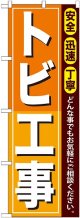 〔G〕 トビ工事 のぼり