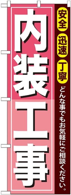 画像1: 〔G〕 内装工事 のぼり