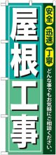 〔G〕 屋根工事 のぼり