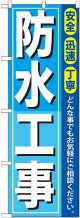 〔G〕 防水工事 のぼり