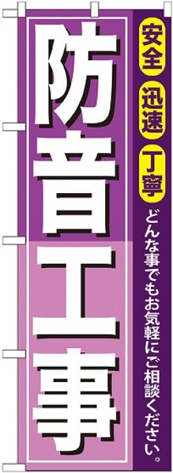 画像1: 〔G〕 防音工事 のぼり