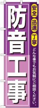 〔G〕 防音工事 のぼり