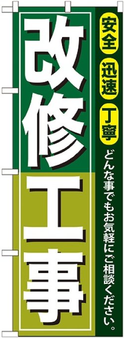 画像1: 〔G〕 改修工事 のぼり