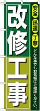 〔G〕 改修工事 のぼり