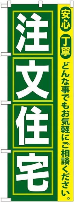 画像1: 〔G〕 注文住宅 のぼり