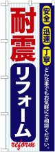 〔G〕 耐震リフォーム のぼり