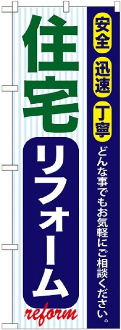 画像1: 〔G〕 住宅リフォーム のぼり