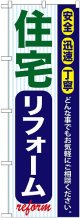 〔G〕 住宅リフォーム のぼり