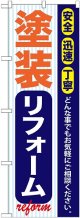 〔G〕 塗装リフォーム のぼり