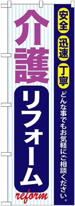 画像1: 〔G〕 介護リフォーム のぼり