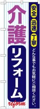 〔G〕 介護リフォーム のぼり