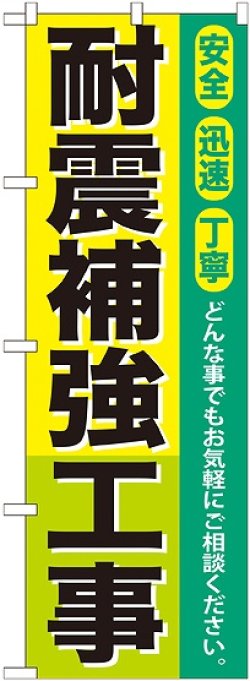 画像1: 〔G〕 耐震補強工事 のぼり