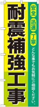 〔G〕 耐震補強工事 のぼり