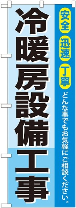 画像1: 〔G〕 冷暖房設備工事 のぼり