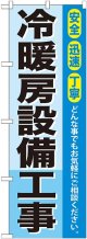 〔G〕 冷暖房設備工事 のぼり